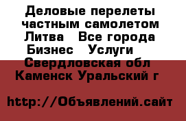 Деловые перелеты частным самолетом Литва - Все города Бизнес » Услуги   . Свердловская обл.,Каменск-Уральский г.